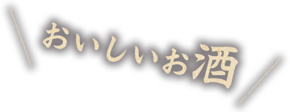 おいしいお酒