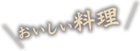 おいしい料理