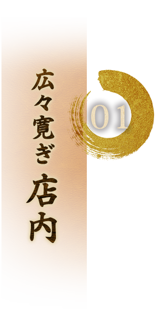 ①広々寛ぎ店内