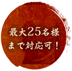 最大25名様まで対応可！