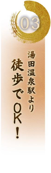 駅より徒歩でOK！