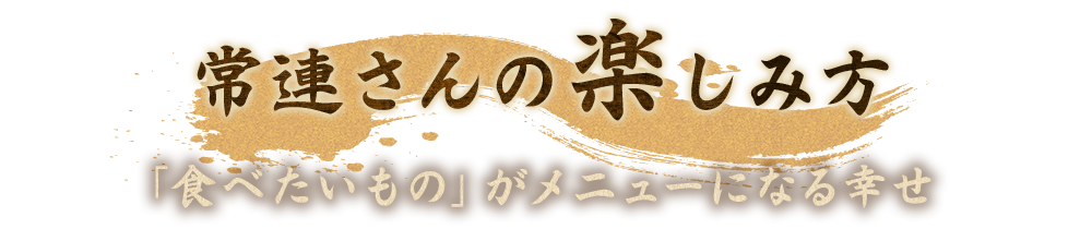 常連さんの楽しみ方