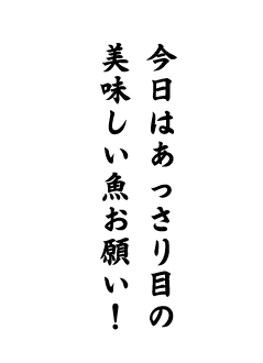 今日はあっさり目