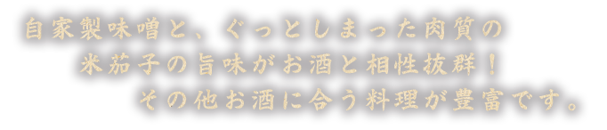 自家製味噌と