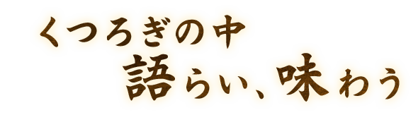 くつろぎの中語らい