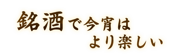 銘酒で今宵は