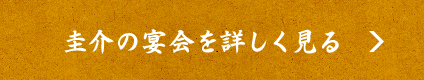 圭介の宴会