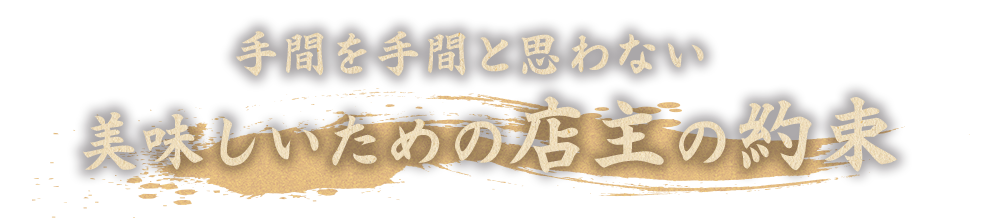 美味しいための店主の約束