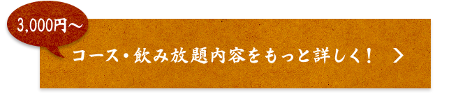 コース・飲み放題