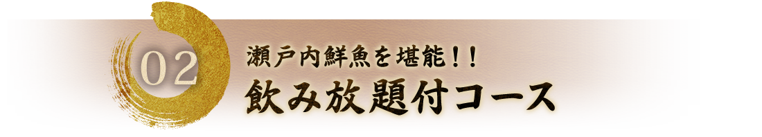 飲み放題付コース