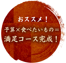 満足コース完成！