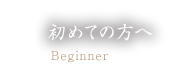 初めての方へ