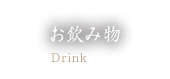 お飲み物