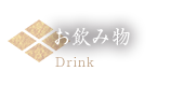 お飲み物