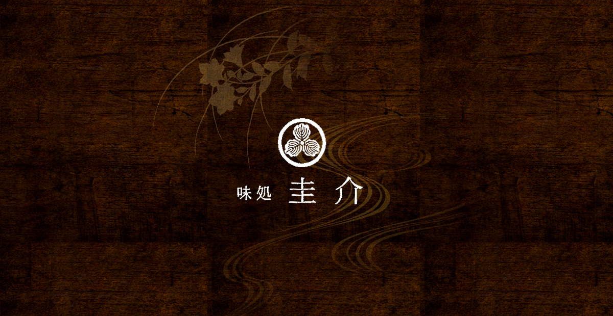圭介味処