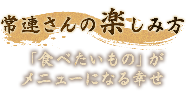 常連さんの楽しみ方