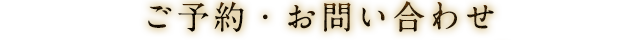 ご予約・お問い合わせ