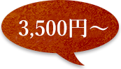 3,500円～