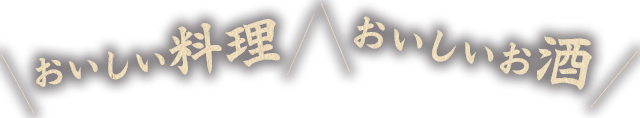 おいしいお酒おいしい料理