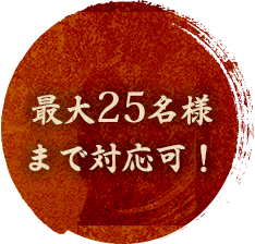 最大25名様まで対応可！