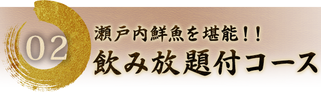 飲み放題付コース