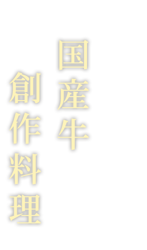 国産牛と創作和食