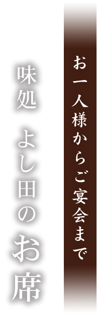 味処 よし田のお席