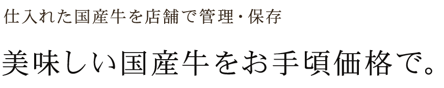 美味しい国産牛をお手頃価格で。