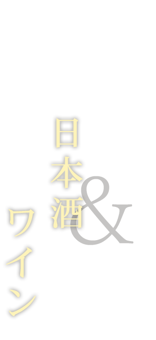 厳選した日本酒とワイン