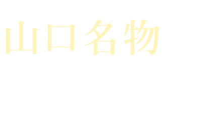 山口名物をコースで堪能