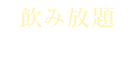 飲み放題もぜひご一緒に