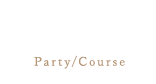 ご宴会・コース