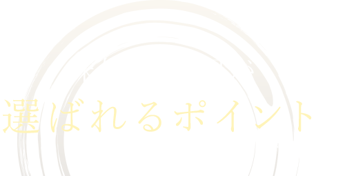 味処 よし田が 選ばれるポイント