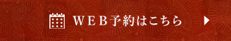ＷＥＢ予約はこちら