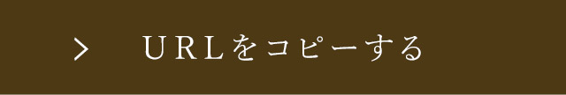 URLをコピーする