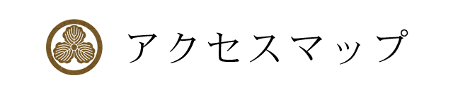 アクセスマップ