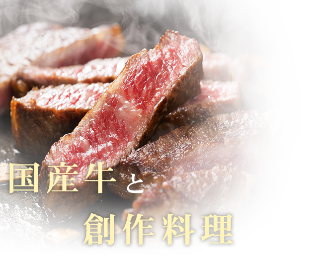 国産牛と創作和食
