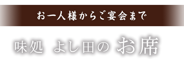 味処 よし田のお席