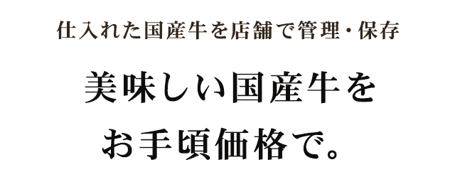 美味しい国産牛をお手頃価格で。