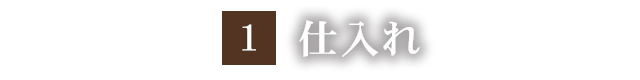 1.仕入れ
