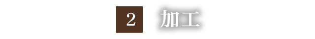 2.加工