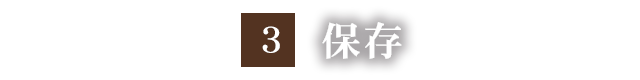 3.保存