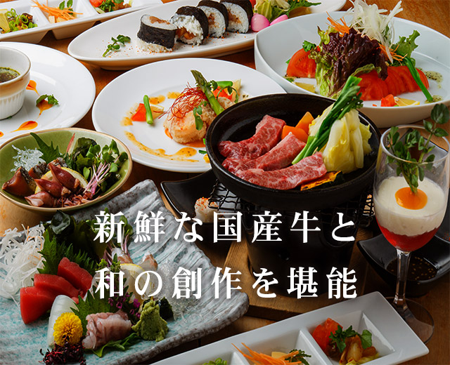 新鮮な国産牛と和の創作を堪能