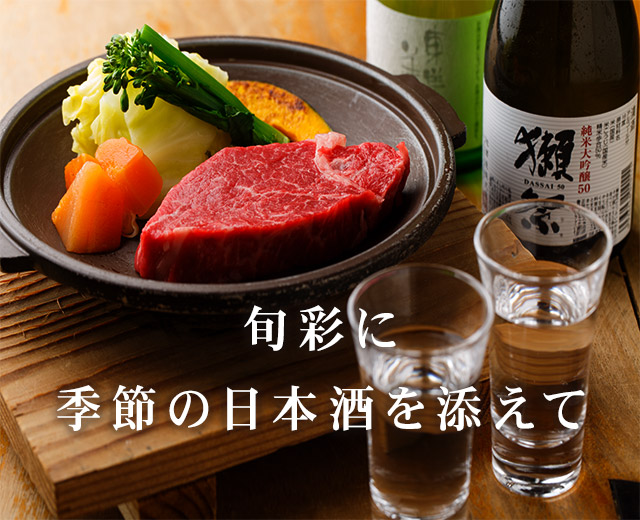 旬彩に季節の日本酒を添えて