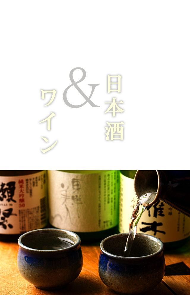 厳選した日本酒とワイン