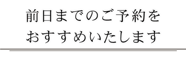 でのご予約をおすすめいたします