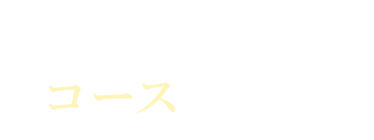 湯田温泉の夜をコースで楽しむ