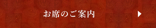 お席のご案内