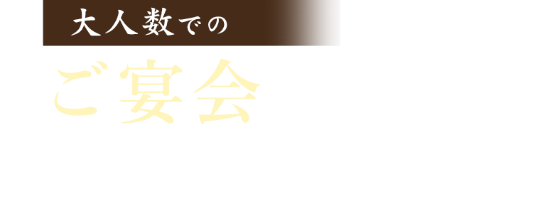 大人数でのご宴会も歓迎いたします