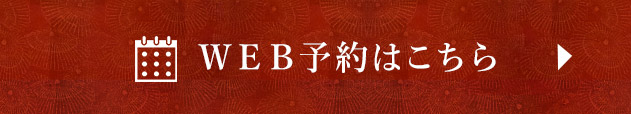 ＷＥＢ予約はこちら